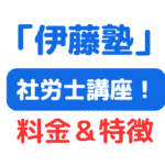 伊藤塾社労講座料金（サムネイル画像）