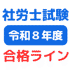 令和8年(第58回)社労士試験合格ライン2026（資格の大原）（サムネイル画像）