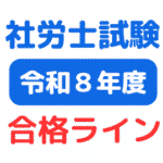 令和8年(第58回)社労士試験合格ライン2026（資格の大原）（サムネイル画像）