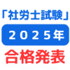 2025年（令和7年度）第57回社会保険労務士（社労士）試験合格発表（サムネイル画像）