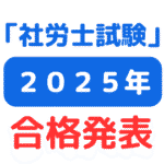 2025年（令和7年度）第57回社会保険労務士（社労士）試験合格発表（サムネイル画像）