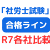 第57回社労士試験合格ライン予想（大原・LEC・TAC）（サムネイル画像）