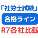 第57回社労士試験合格ライン予想（大原・LEC・TAC）（サムネイル画像）