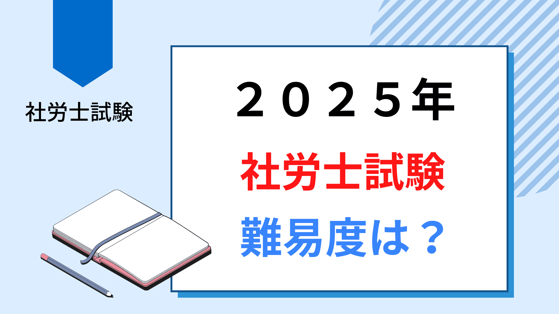 令和7年（2025年）社労士試験難易度は？（アイキャッチ画像）