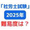令和7年（2025年）社労士試験難易度は？（サムネイル画像）