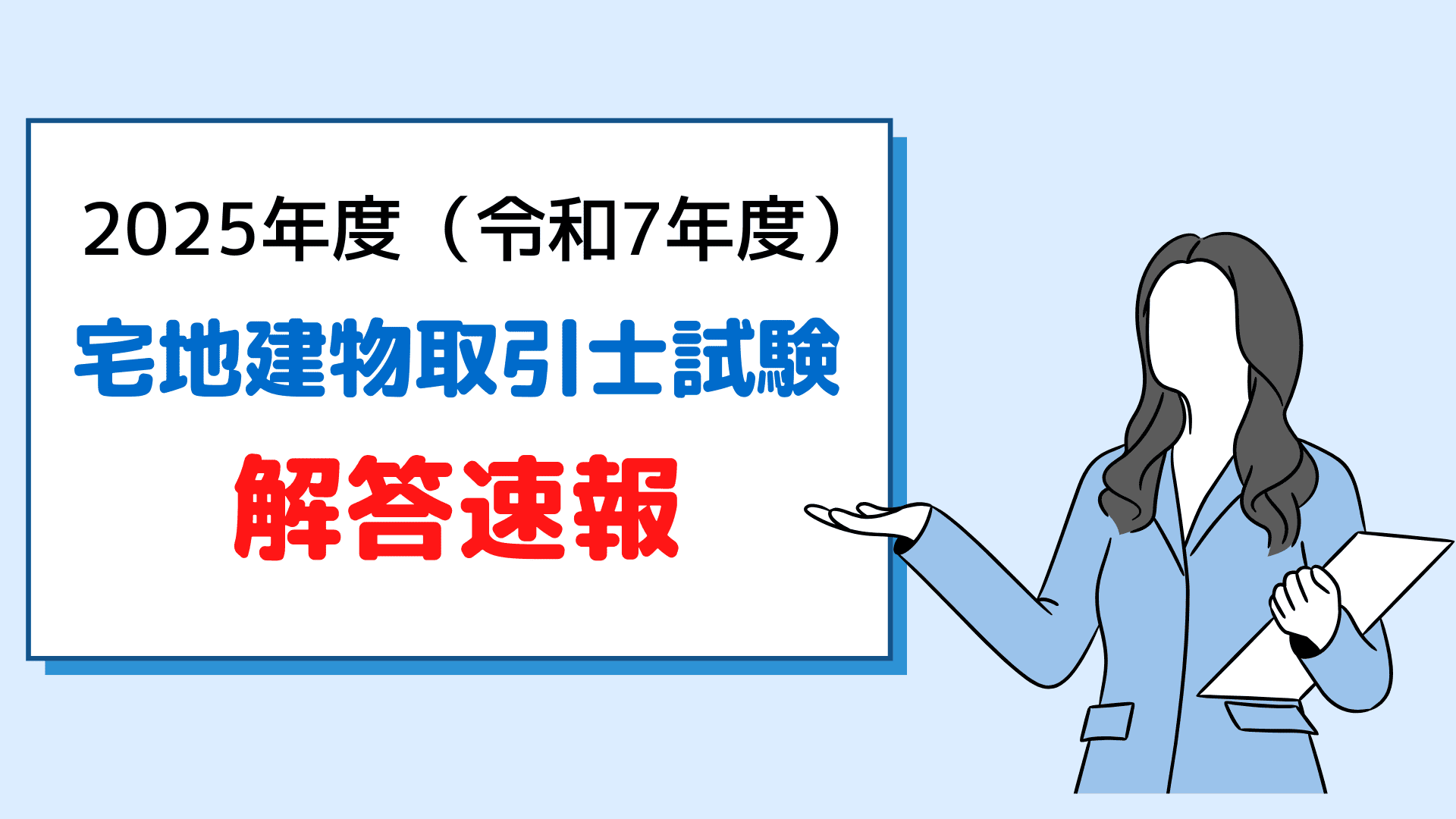 2025年宅建試験解答速報（アイキャッチ画像）