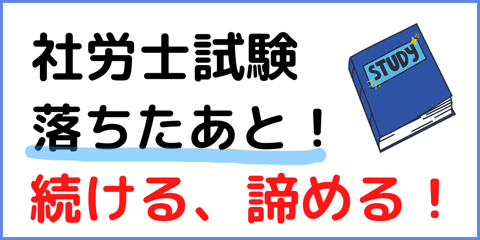 社労士試験落ちた(アイキャッチ画像)