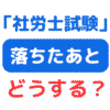 社労士試験落ちた（サムネイル画像）