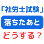 社労士試験落ちた(サムネイル画像)