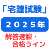 2025年宅建試験解答速報（サムネイル画像）