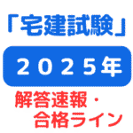 2025年宅建試験解答速報（サムネイル画像）