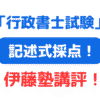 行政書士試験記述式伊藤塾（サムネイル画像）
