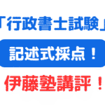 行政書士試験記述式伊藤塾（サムネイル画像）