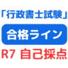 2025年行政書士試験自己採点＆合格ライン（サムネイル画像）