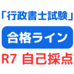 2025年行政書士試験自己採点＆合格ライン（サムネイル画像）