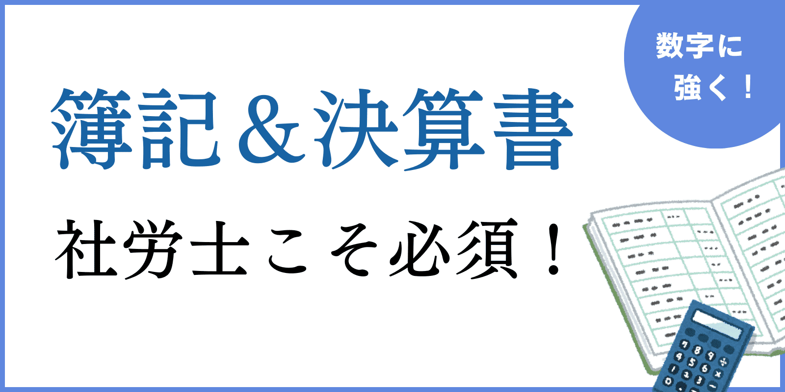 社労士事務所開業に必須 簿記&決算書を読み解く(アイキャッチ画像)