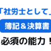 社労士事務所開業に必須　簿記＆決算書を読み解く（サムネイル画像）