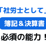 社労士に必須　簿記の仕分け基礎知識を学ぶ（サムネイル画像）