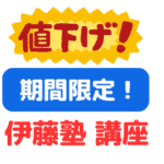 伊藤塾の講座割引キャンペーンいつ？（サムネイル画像）