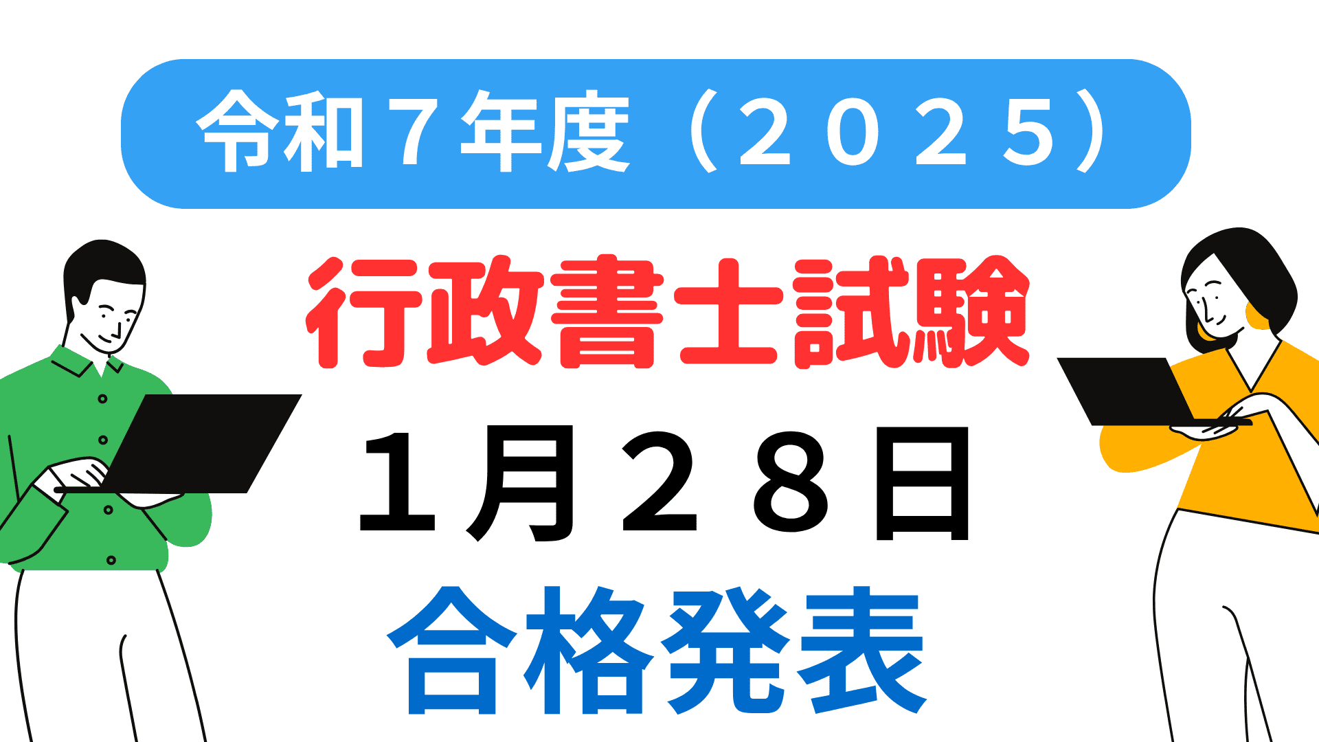 2025年（令和7年度）行政書士試験合格発表（アイキャッチ画像）