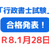 2025年（令和7年度）行政書士試験合格発表（サムネイル画像）