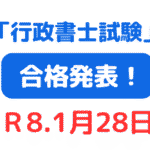 2025年（令和7年度）行政書士試験合格発表（サムネイル画像）