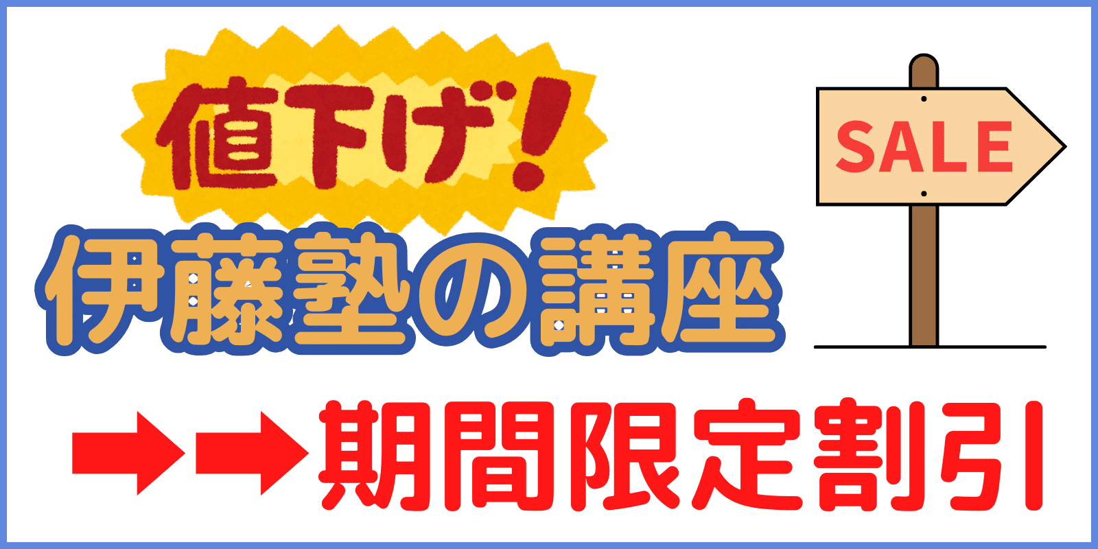伊藤塾の講座割引キャンペーンいつ？（アイキャッチ画像）