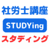 社労士講座スタディン（STUDYing）
