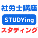 社労士講座スタディン（STUDYing）