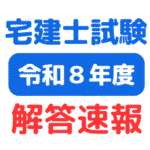 令和8年（2026年）宅建試験解答速報・合格ラインサムネイル画像（スタディング・伊藤塾）