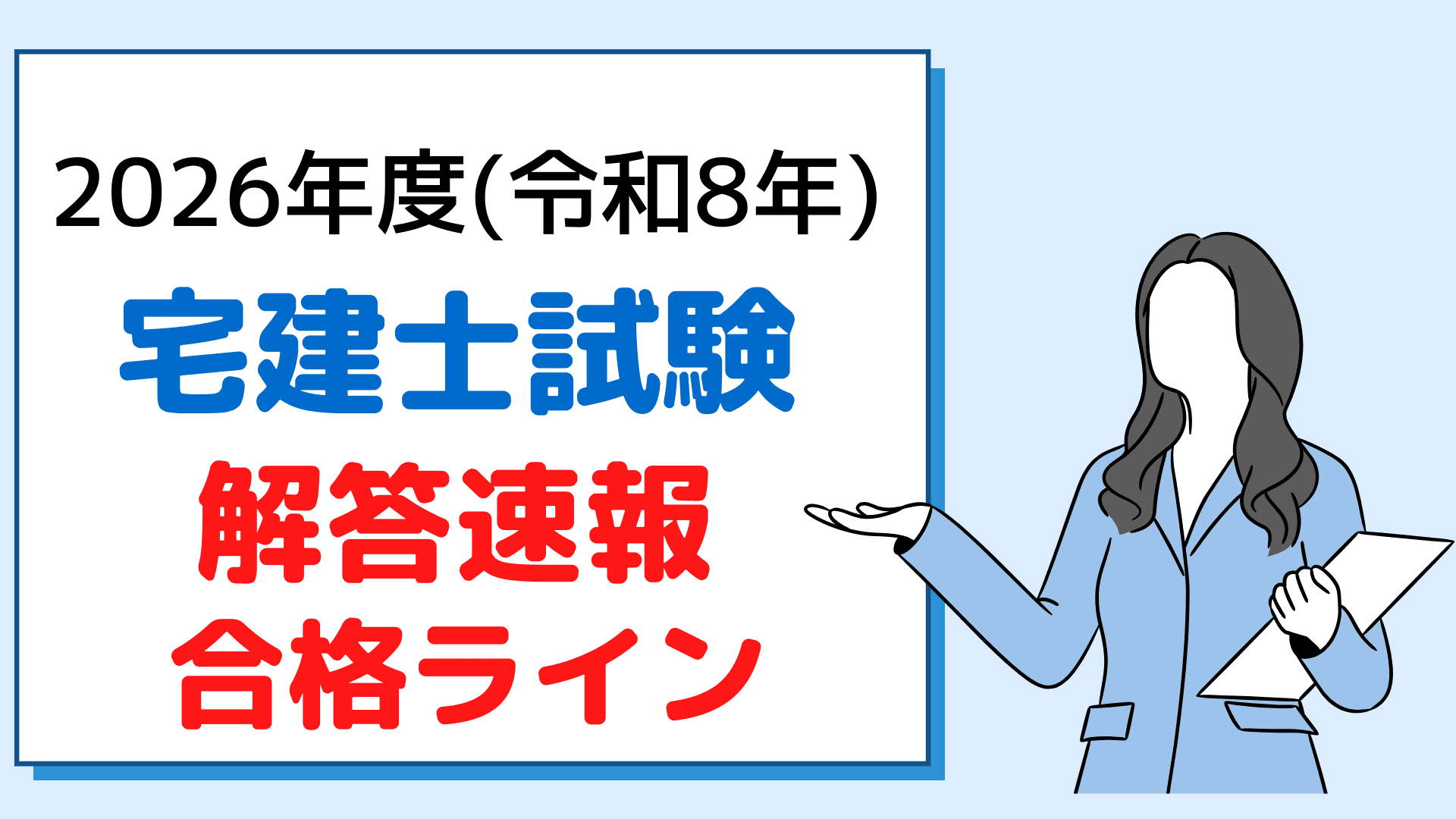 令和8年(2026年)宅建試験解答速報・合格ラインアイキャッチ画像(スタディング・伊藤塾)