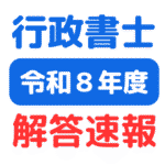 2026年（令和8年）行政書士試験解答速報サムネイル画像