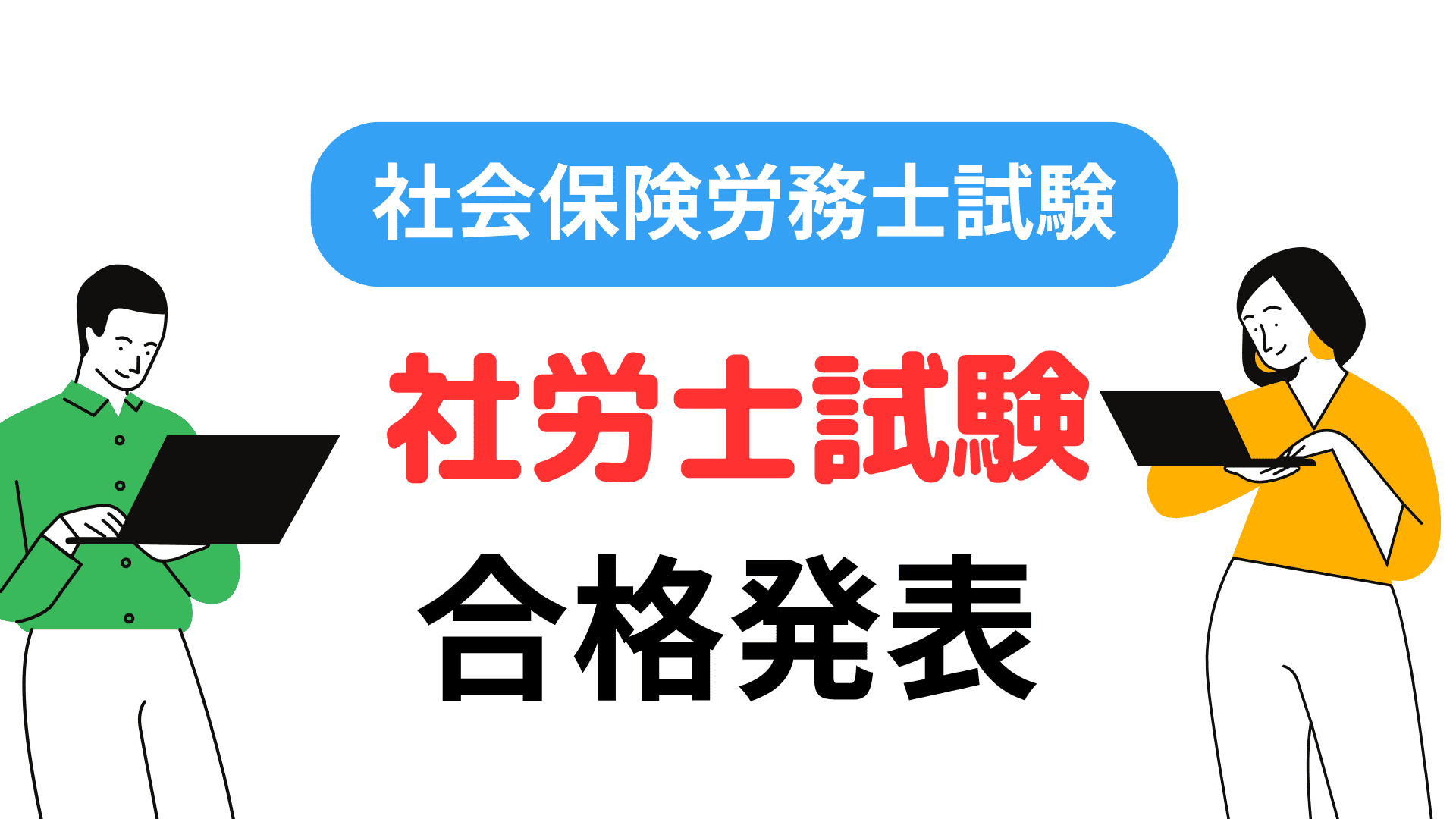 10/1 社労士試験 2026 合格発表！】第58回（令和8年度）社会保険労務士