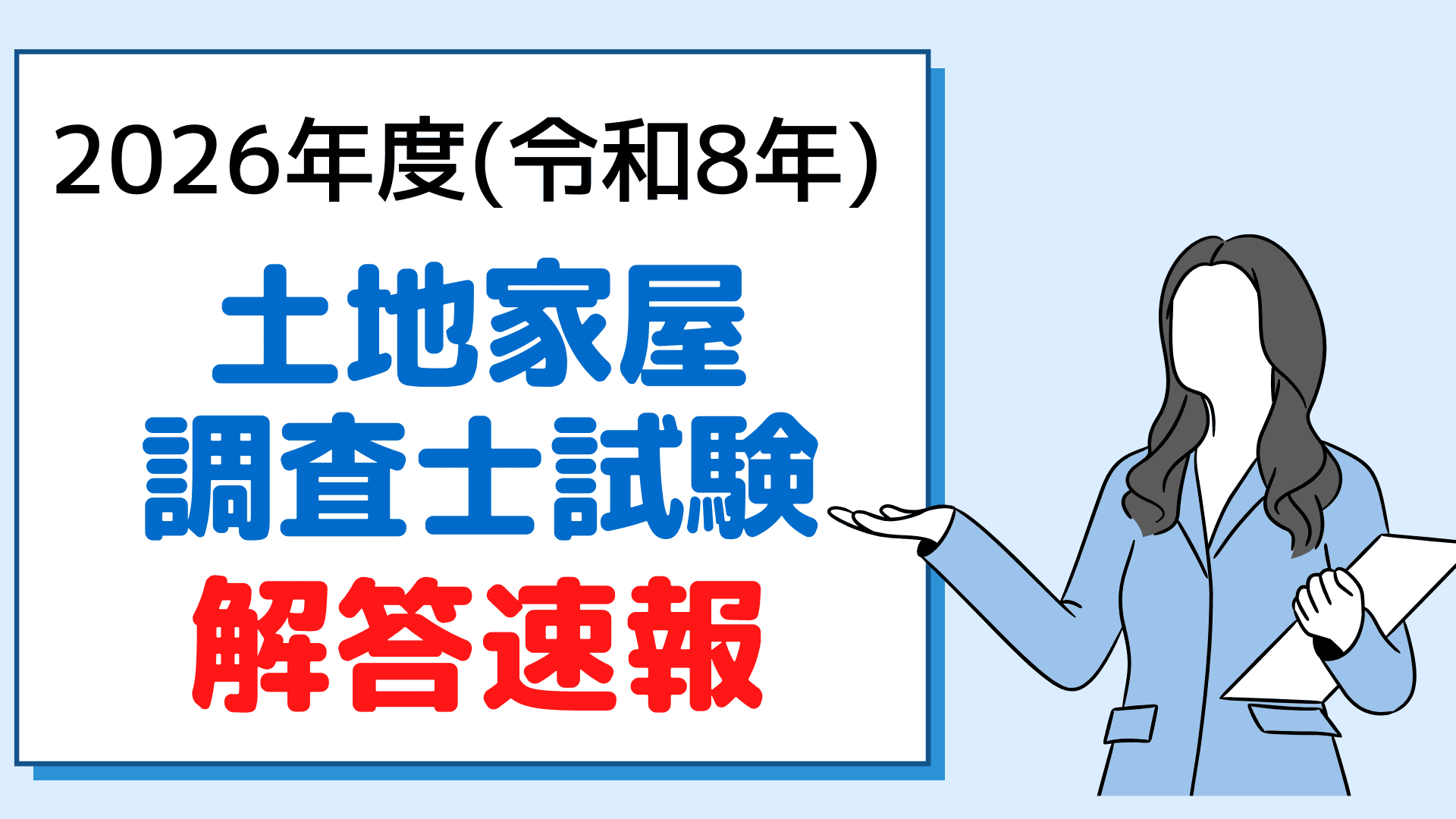 土地家屋調査士試験解答速報アイキャッチ画像