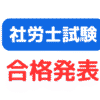 社労士試験合格発表サムネイル画像