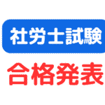 社労士試験合格発表サムネイル画像