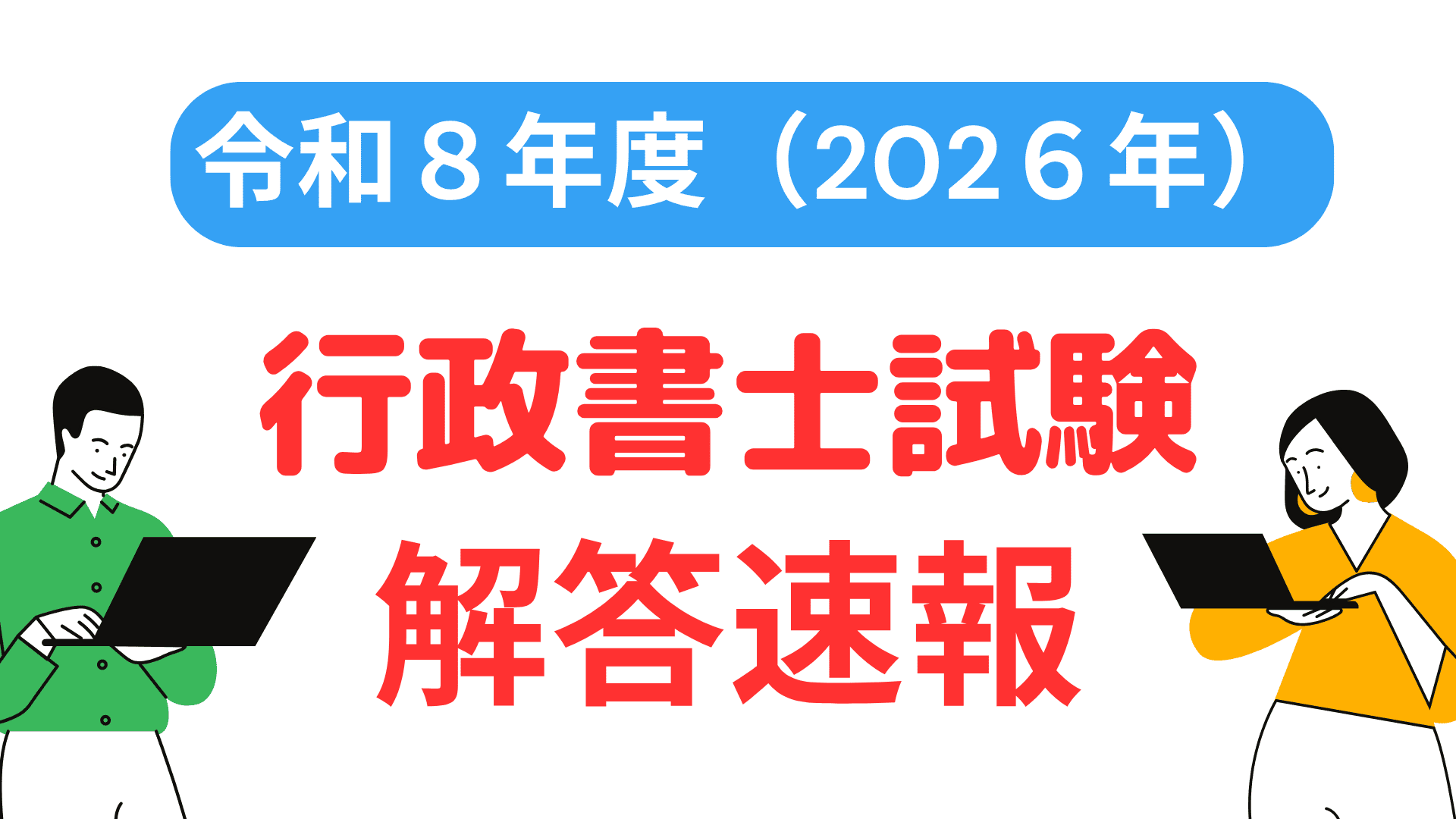 2026年(令和8年)行政書士試験解答速報・自己採点アイキャッチ画像