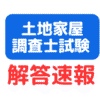 土地家屋調査士試験解答速報サムネイル画像