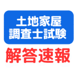 土地家屋調査士試験解答速報サムネイル画像